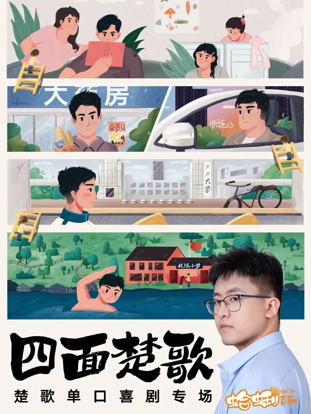 青岛蛤蜊喜剧 | 楚歌专场《四面楚歌》12月24日平安夜爆笑开演！