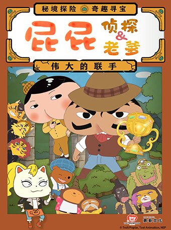 【温州】东映原版动漫舞台剧《屁屁老爹&屁屁侦探——伟大的联手》