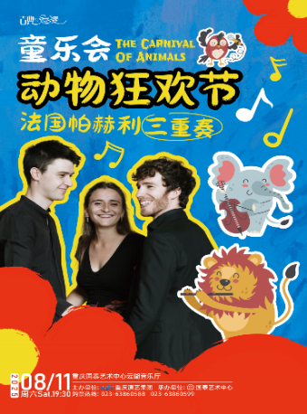 重庆《动物狂欢节》童乐会---法国帕赫利三重奏