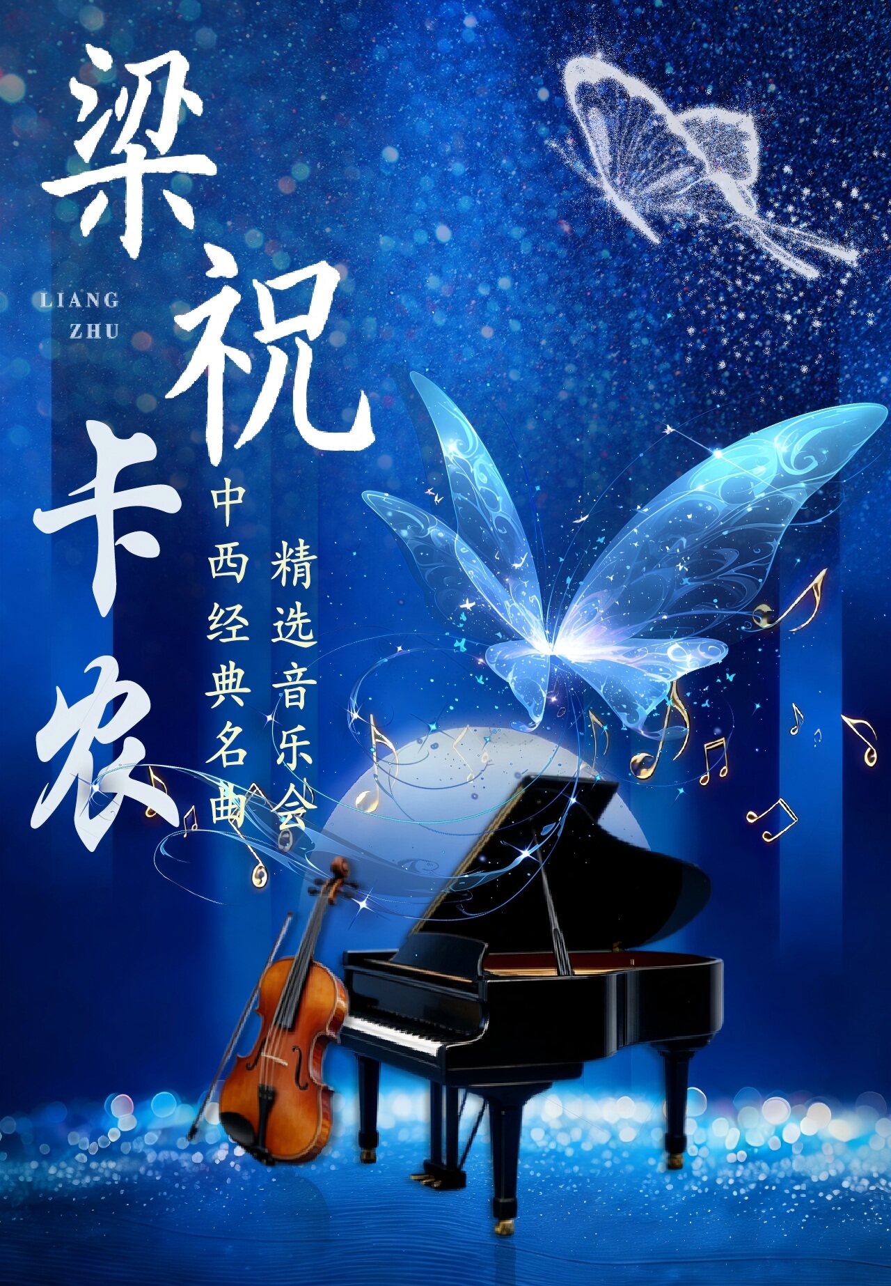 【西安】「弦遇中西・乐享金秋」中西经典名曲精选音乐会《梁祝・卡农》