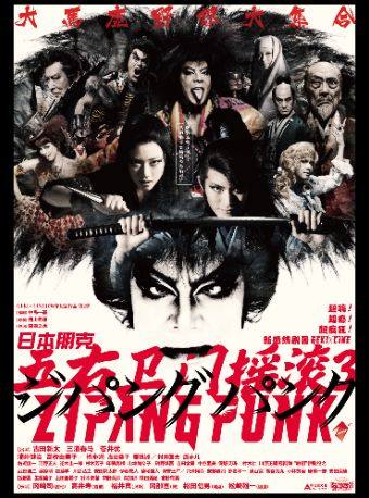 广州「蓓蕾新现场」高清放映系列 寰球精彩 戏聚蓓蕾《日本朋克五右卫门摇滚3》