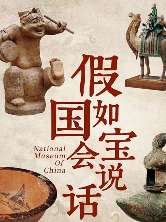 热门活动-【北京】【国博研学】《假如国宝会说话》走进国家博物馆，穿越历史长河，对话国家宝藏~