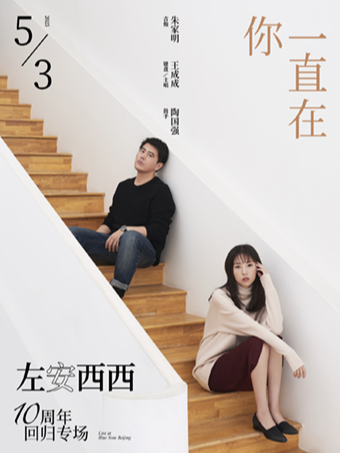 5.3 「你一直在」左安西西10周年回归专场