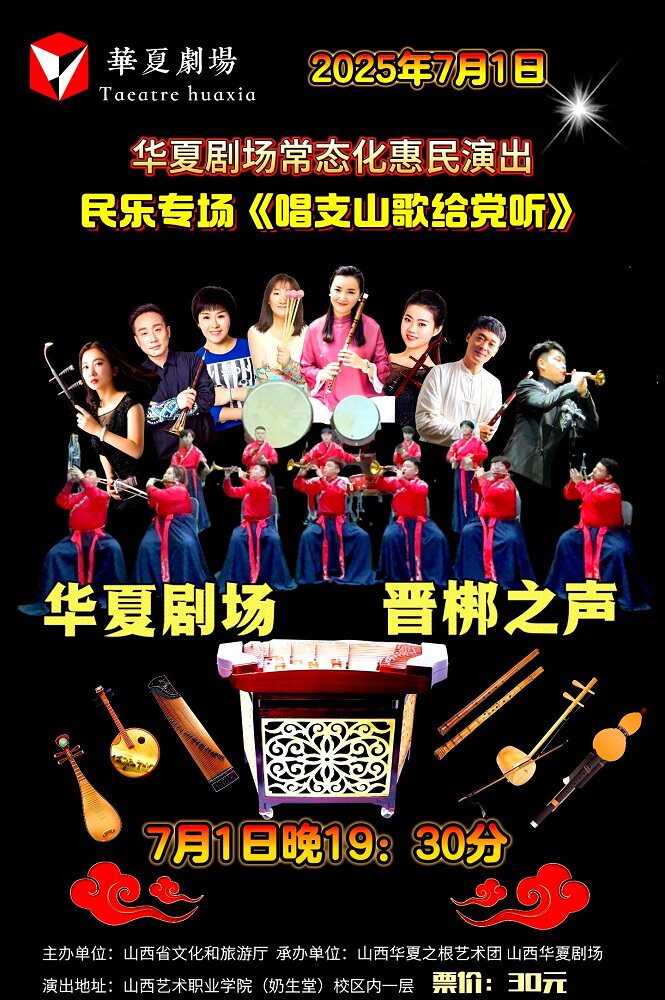 太原民乐专场《唱支山歌给党听》