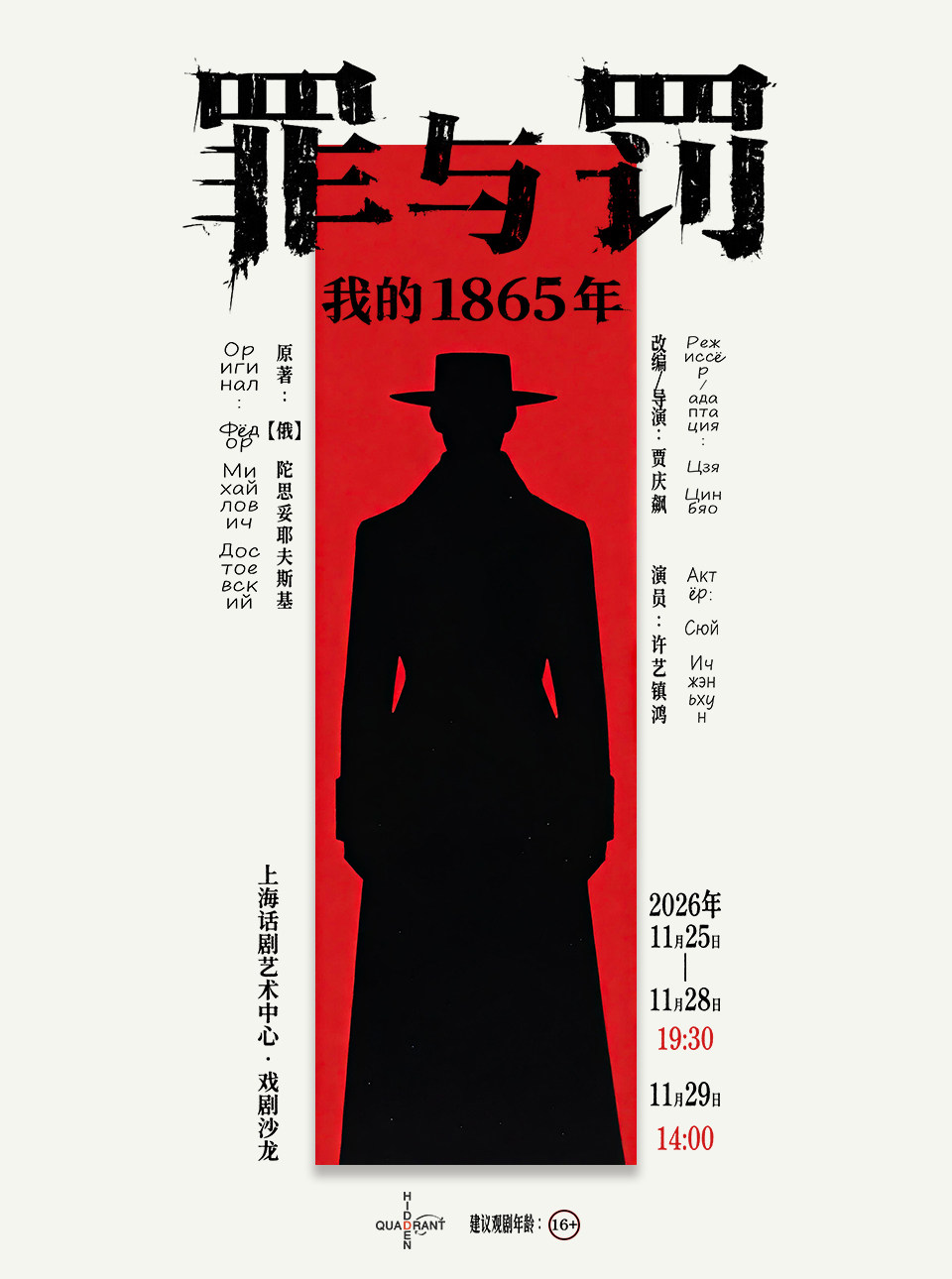 【上海】单人话剧《罪与罚：我的1865年》