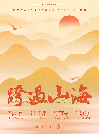 【SONICE呈现】海鸥诗人&失眠少年「跨过山海」2025春季四城巡演 北京站