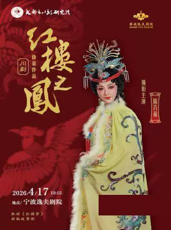 川剧《红楼之凤》