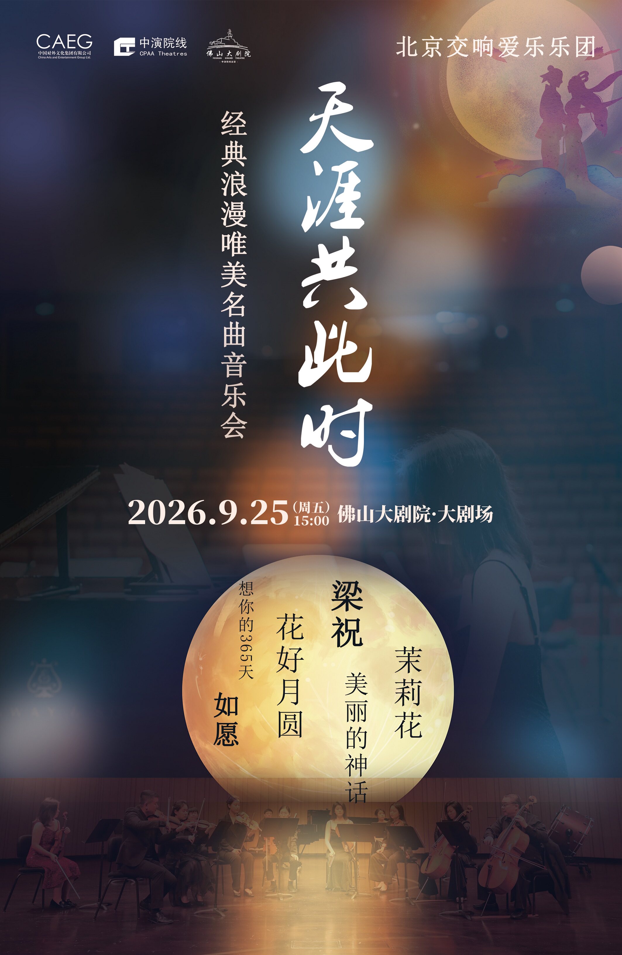 【佛山】《天涯共此时》北京交响爱乐乐团唯美名曲音乐会