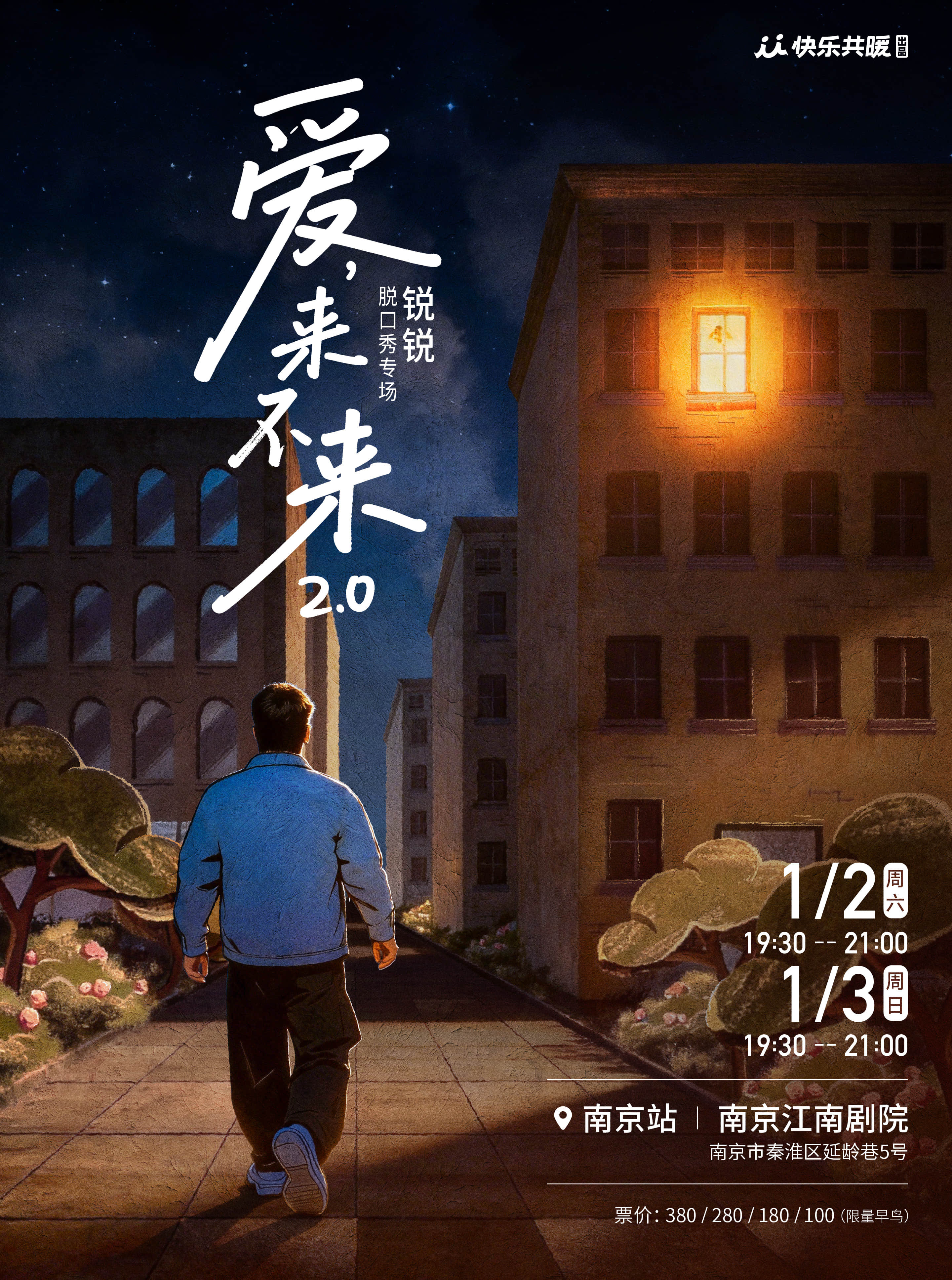 【南京】锐锐脱口秀专场《爱，来不来2.0》｜快乐共暖@南京