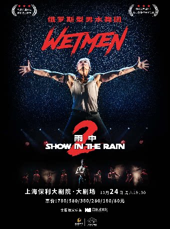 【上海】WetMen·俄罗斯型男水舞剧《雨中2:爱的宣言》