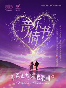 音乐情书 七夕交响音乐会