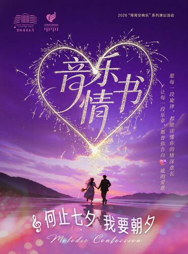 音乐情书 七夕交响音乐会