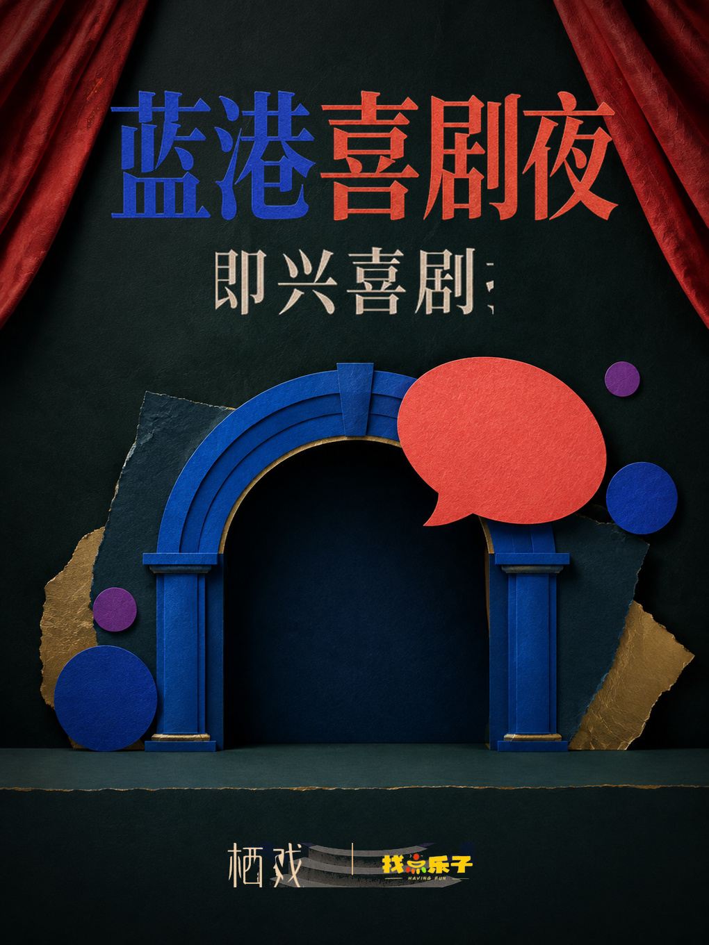 暑期特惠-蓝港喜剧夜｜即兴新喜剧拼盘秀｜单口脱口秀｜全员互动，观众出题，演员接梗，吐槽爆笑不停