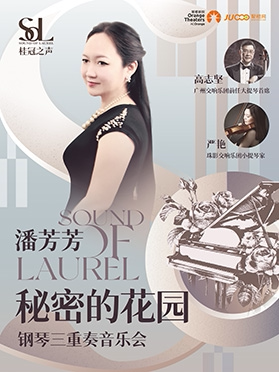 桂冠之声｜潘芳芳《秘密的花园》钢琴三重奏音乐会-日照站