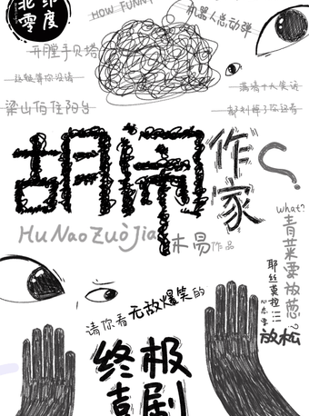 天津“重喜剧”《胡闹作家》（原《名字没想好》、《马兰开花二十一》）