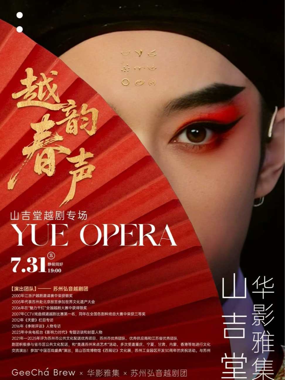 【上海】《越韵春声》山吉堂越剧专场