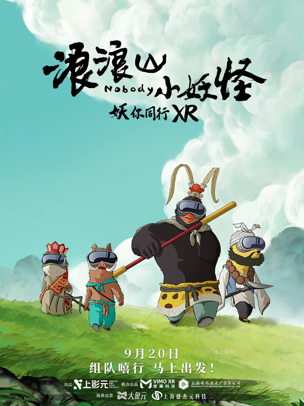 【上海】《浪浪山小妖怪 妖你同行》XR｜SJ数字文博馆·未来影院