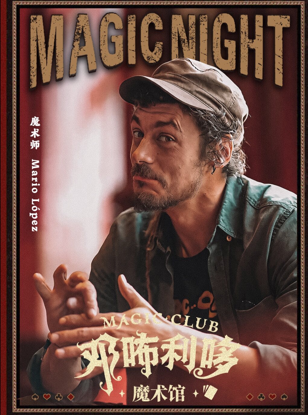 热门活动-【杭州】邓咘利哆魔术馆—Mario Lopez亚洲巡回杭州站