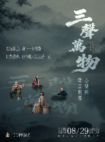 心乐团声音现场——三声万物