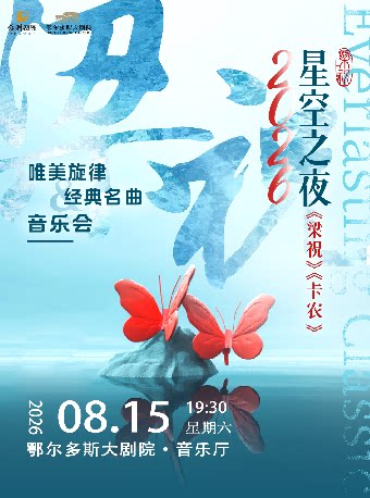 【鄂尔多斯】梁祝卡农唯美旋律经典名曲音乐会