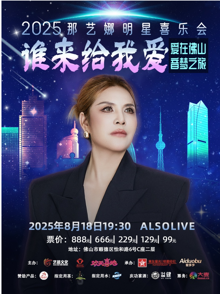 2025那艺娜明星喜乐会佛山站