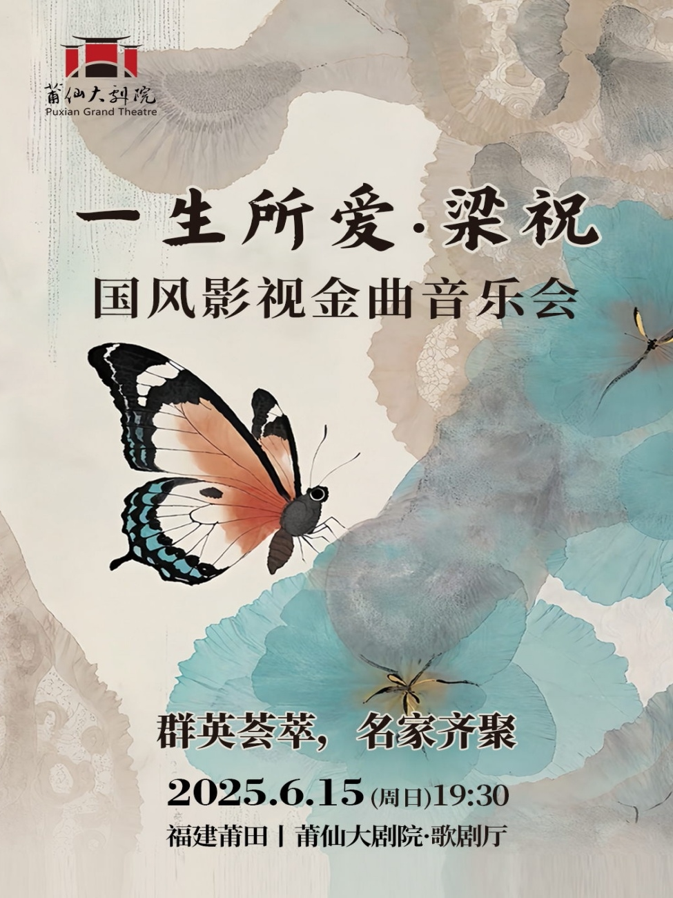 莆田《一生所爱》《梁祝》国风影视金曲音乐会
