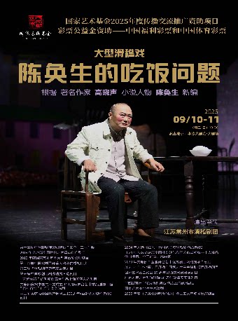 孝感国家艺术基金2025年度资助项目——大型滑稽戏《陈奂生的吃饭问题》