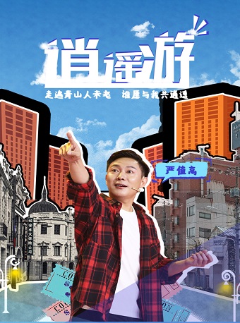 嚴(yán)值高脫口秀巡演《逍遙游》太原站