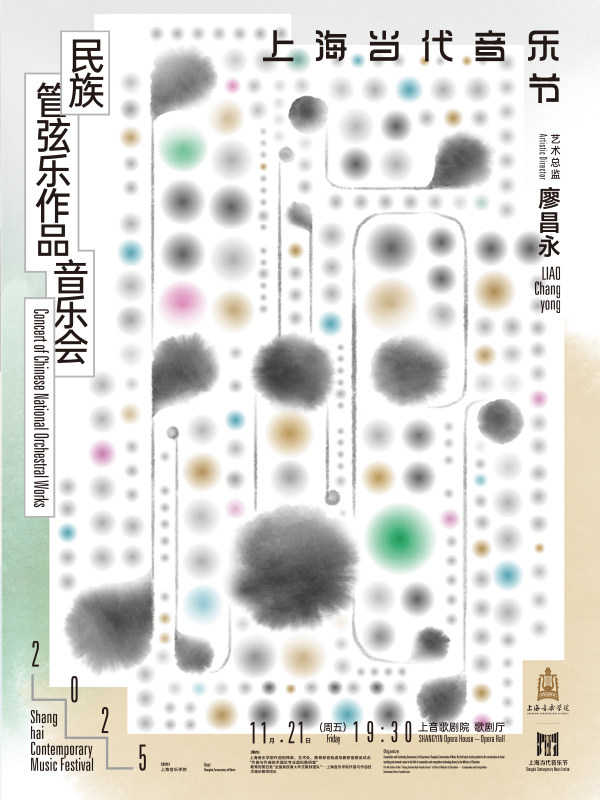上海音乐学院建设成果展演季暨2025上音歌剧院秋季演出季 2025上海当代音乐节民族管弦乐作品音乐会
