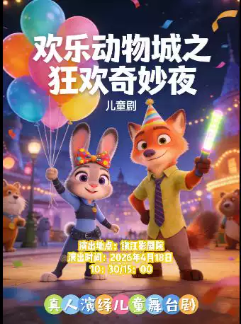 儿童剧《欢乐动物城之狂欢奇妙夜》