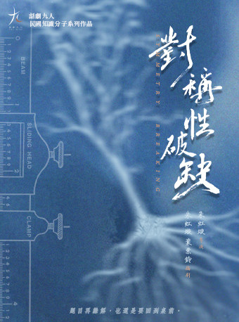 热门活动-【北京】话剧九人十五周年演出月·《对称性破缺》 Symmetry Breaking