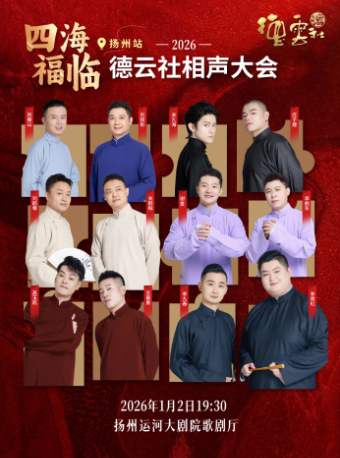 扬州四海福临2026德云社相声大会