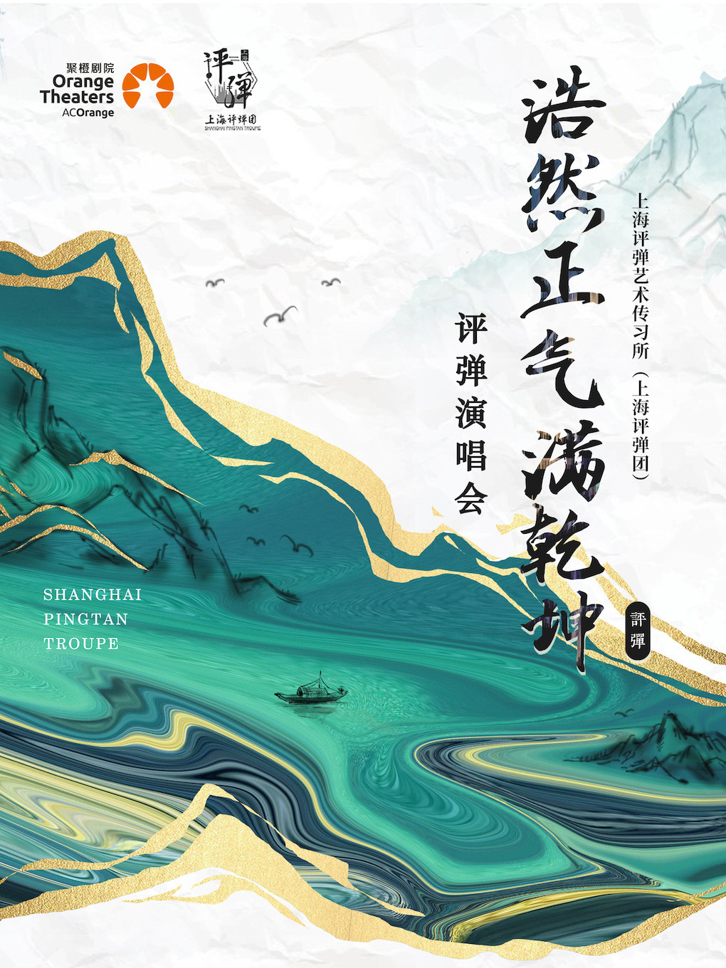 舟山上海评弹团《浩然正气满乾坤》