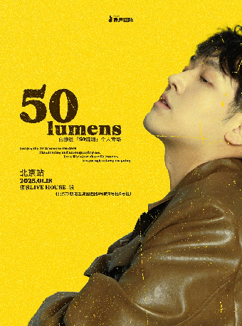 白静晨「50流明」个人专场 北京站