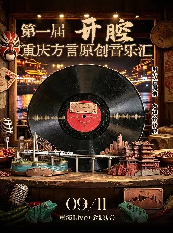 第一届开腔重庆方言原创音乐汇