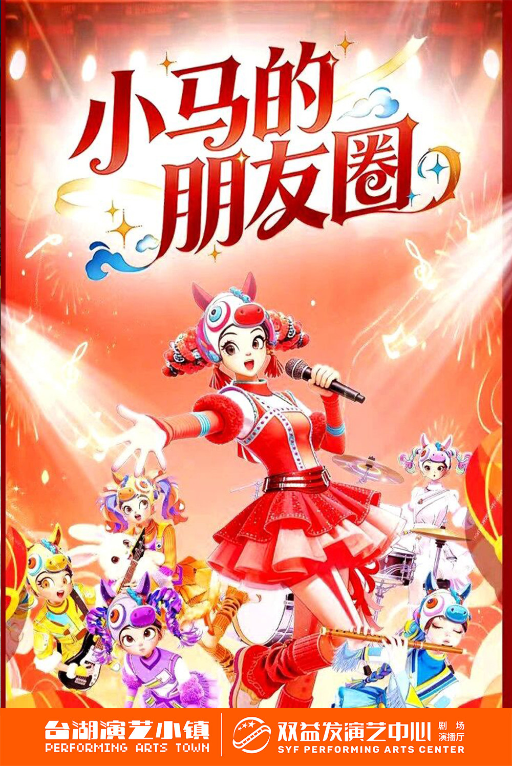 热门活动-【北京】大型卡通舞台剧《小马的朋友圈》