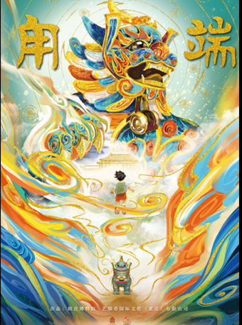 北京第十二届中国儿童戏剧节 故宫博物院首部音乐儿童剧《甪端》