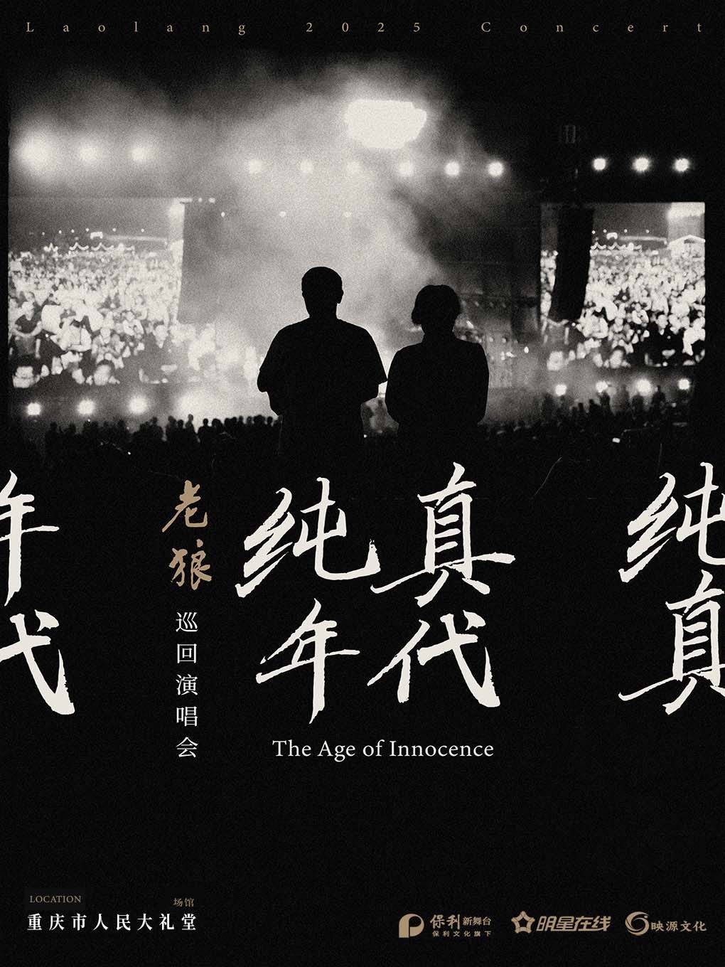 老狼重庆演唱会
