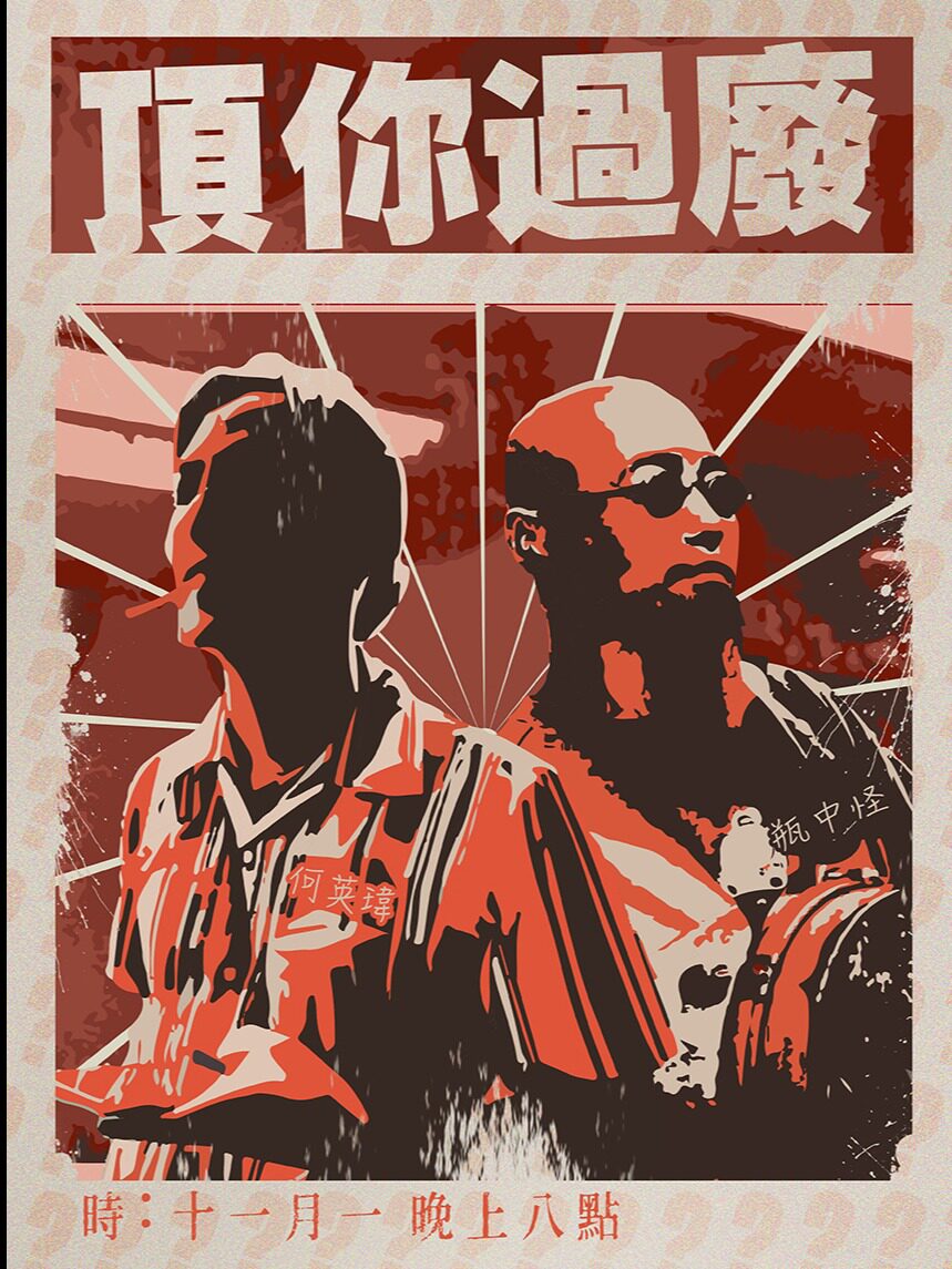 何英玮「頂你過廢 darling go fight tour」中山站