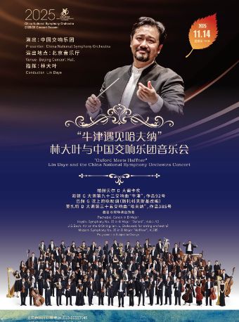 中国交响乐团2025/26音乐季 “牛津遇见哈夫纳”林大叶与中国交响乐团音乐会