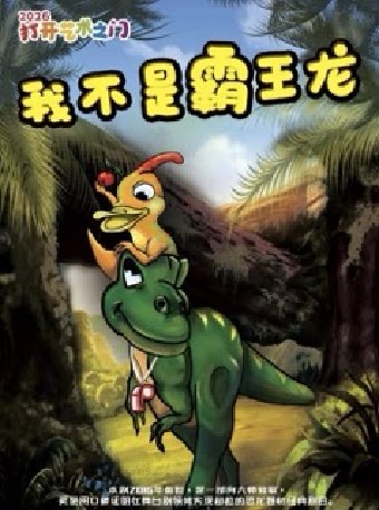 【衡阳】2026第二届打开艺术之门-侏罗纪公园《我不是霸王龙》