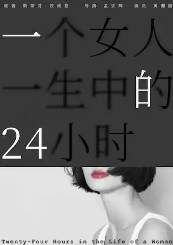 孟京辉戏剧作品《一个女人一生中的24小时》