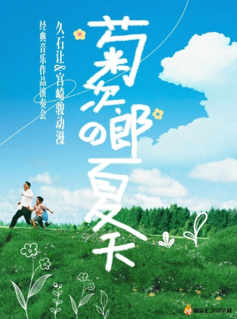北京“菊次郎的夏天”-久石让&宫崎骏动漫经典音乐作品演奏会