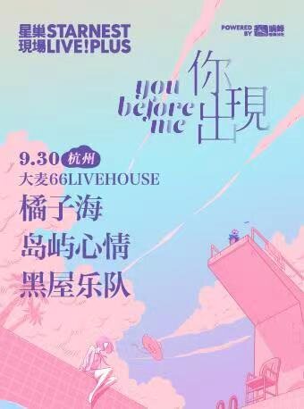 （大麦）9月30日 杭州 橘子海+岛屿心情+黑屋乐队「星巢现场·你出现」