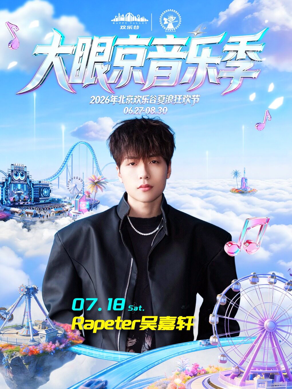 热门活动-【北京】【北京】 2026 北京欢乐谷大眼京音乐季【7月18日 Rapeter吴嘉轩】
