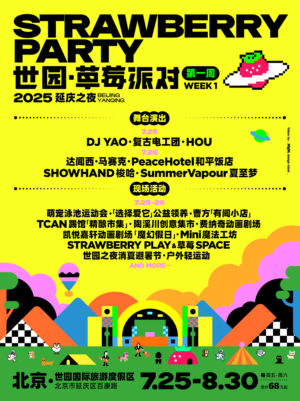 2025 世园·草莓派对(7月25日-26日)