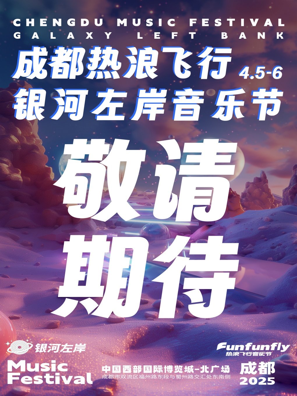 成都热浪飞行银河左岸音乐节