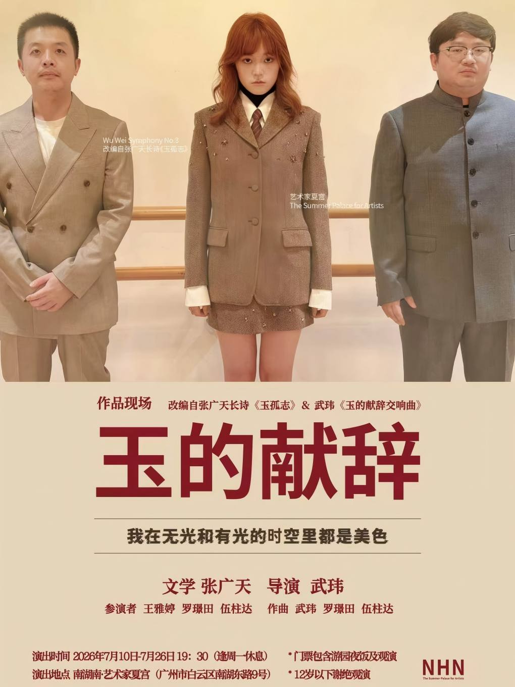 【广州】作品现场《玉的献辞》