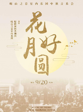 热门活动-【武汉】花好月圆—喀山之春室内乐团中秋音乐会