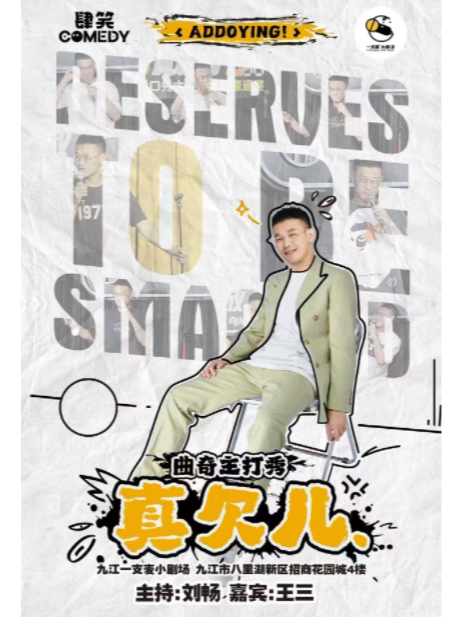 九江一支麦 |2月28日周五|招商花园城店| 曲奇《真欠儿》专场脱口秀